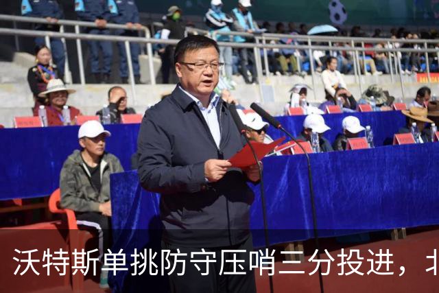 沃特斯单挑防守压哨三分投进，北京三节94-53领先广州41分