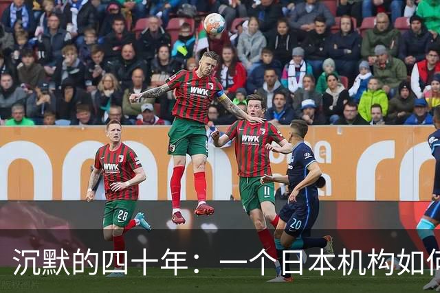 沉默的四十年：一个日本机构如何悄悄走进中国教育