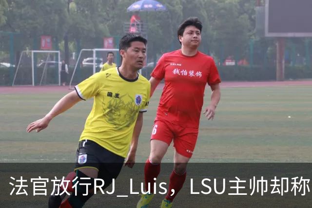 法官放行RJ Luis，LSU主帅却称不会让他上场