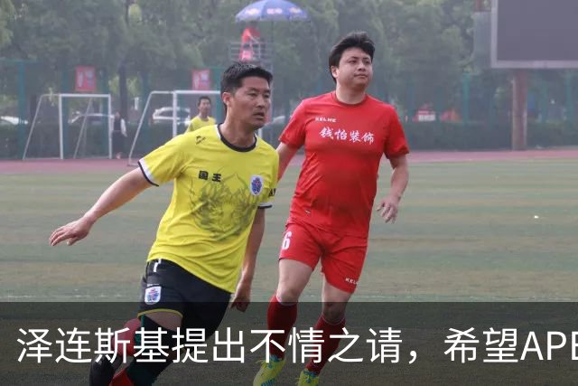 泽连斯基提出不情之请，希望APEC会议能给乌留座，中方高水平回应