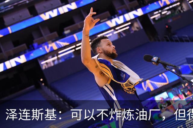泽连斯基：可以不炸炼油厂，但得能让我们打俄罗斯弹道导弹发射器