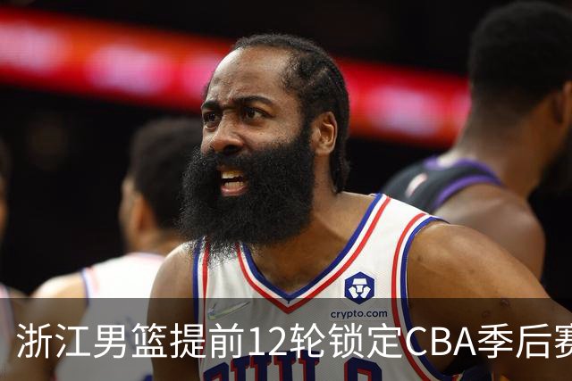 浙江男篮提前12轮锁定CBA季后赛席位