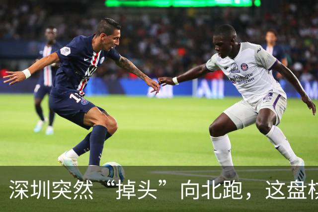 深圳突然“掉头”向北跑，这盘棋下得究竟有多大！