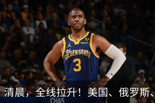 清晨，全线拉升！美国、俄罗斯、乌克兰，传来大消息！