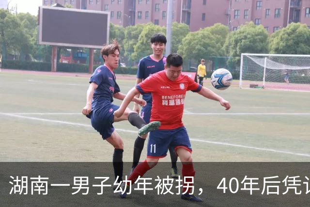 湖南一男子幼年被拐，40年后凭记忆回家，结果家中还有另一个自己