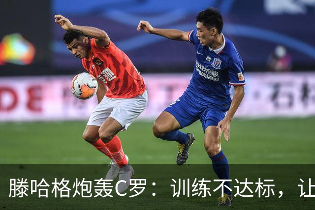 滕哈格炮轰C罗：训练不达标，让跑3圈他只能跑2圈，带着队友偷懒