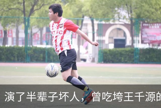 演了半辈子坏人，曾吃垮王千源的烧烤摊，52岁被张译签下大红大紫