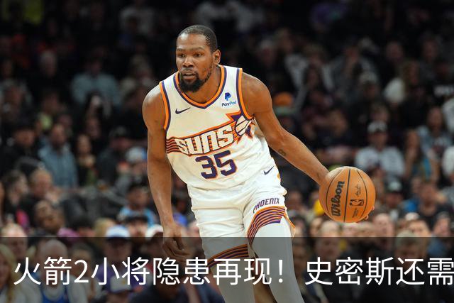 火箭2小将隐患再现！史密斯还需提升两点，阿门一打控卫就崩！
