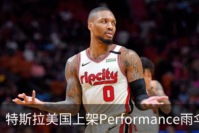 特斯拉美国上架Performance雨伞：48英寸黑色伞面