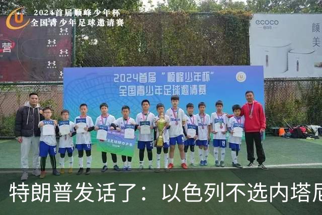 特朗普发话了：以色列不选内塔尼亚胡，他就不再管伊朗这档子事