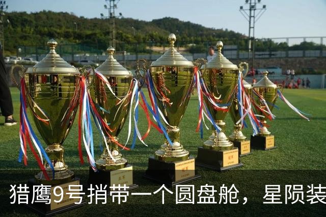 猎鹰9号捎带一个圆盘舱，星陨装着军粮和急救包，一小时全球送达
