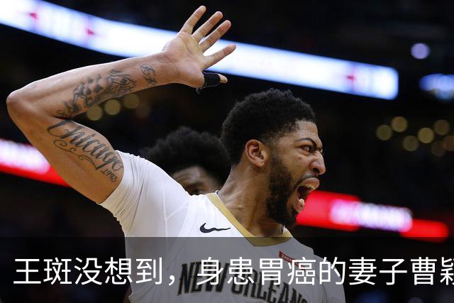 王斑没想到，身患胃癌的妻子曹颖，竟提前给自己留下一张“好牌”