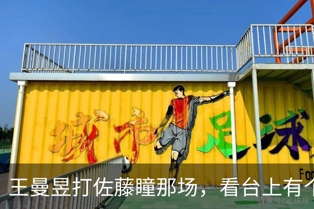 王曼昱打佐藤瞳那场，看台上有个大老爷们咬着后槽牙的那种吼法