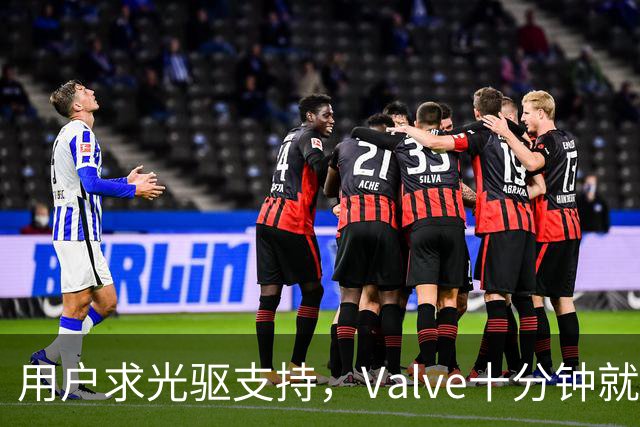 用户求光驱支持，Valve十分钟就加上了