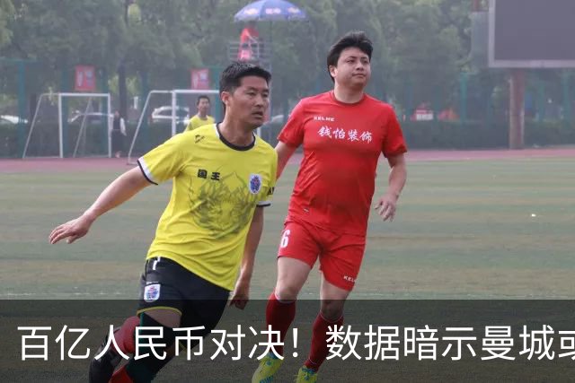 百亿人民币对决！数据暗示曼城或2-1复仇巴黎