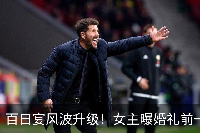 百日宴风波升级！女主曝婚礼前一晚还同居，最扎心是那句'我信了'