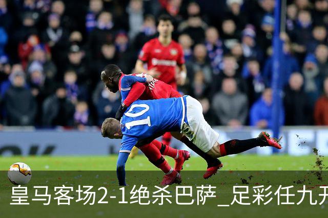 皇马客场2-1绝杀巴萨 足彩任九开9428注1377元