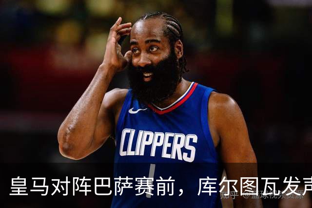 皇马对阵巴萨赛前，库尔图瓦发声：是时候回应巴萨，姆巴佩个人表现无可匹敌