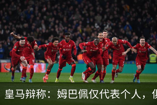皇马辩称：姆巴佩仅代表个人，俱乐部和中国赞助商合作照常；此前中国足协进行严正交涉 ，要求涉事球员和皇马作出公开正式道歉
