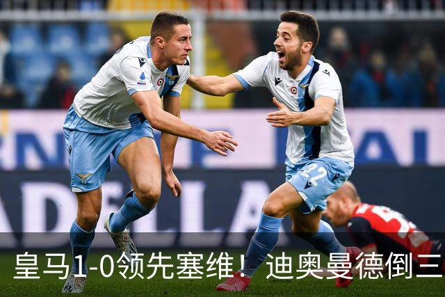 皇马1-0领先塞维！迪奥曼德倒三角传球，居莱尔迎球怒射破门