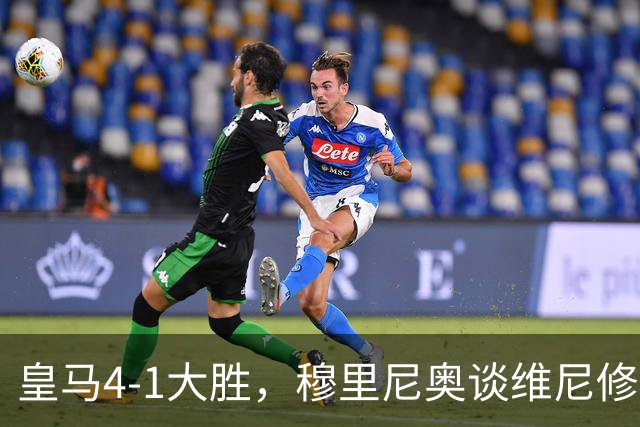 皇马4-1大胜，穆里尼奥谈维尼修斯欧冠首发