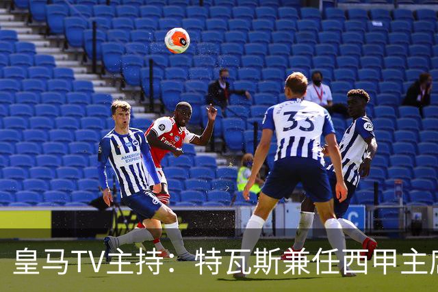 皇马TV主持：特瓦斯兼任西甲主席和西足协副主席，没辞职不意外