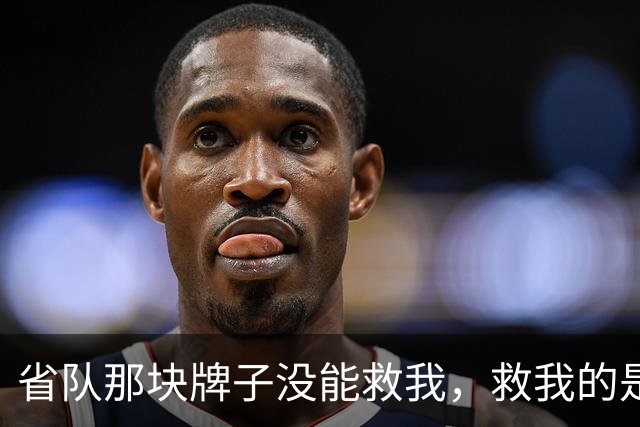省队那块牌子没能救我，救我的是这帮喊我教练的一群孩子