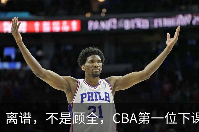 离谱，不是顾全，CBA第一位下课主教练揭晓，两大球队面临降级
