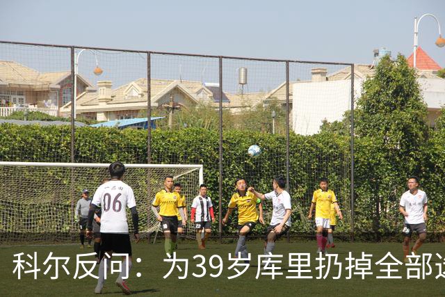 科尔反问：为39岁库里扔掉全部选秀权？绝不可能