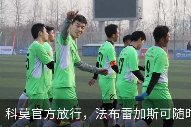 科莫官方放行，法布雷加斯可随时执教曼联，赛前回避帅位话题