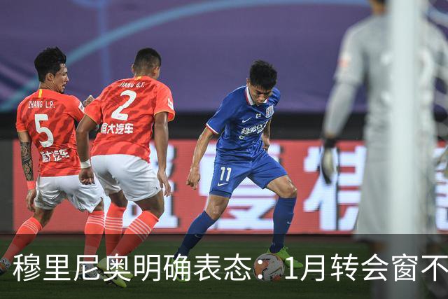 穆里尼奥明确表态：1月转会窗不要求引援