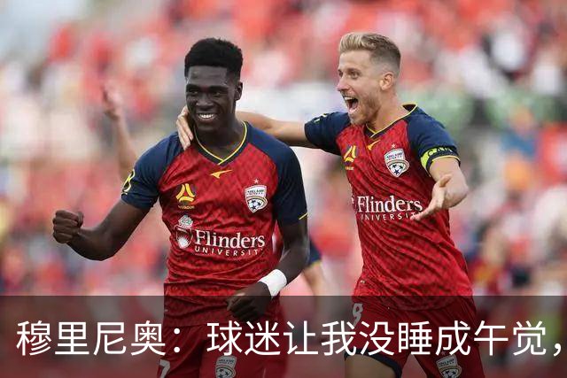 穆里尼奥：球迷让我没睡成午觉，但我想给他们一个拥抱