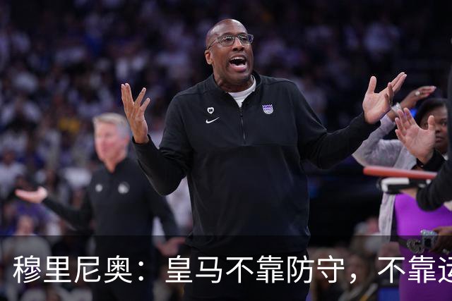 穆里尼奥：皇马不靠防守，不靠运气，就是该赢！