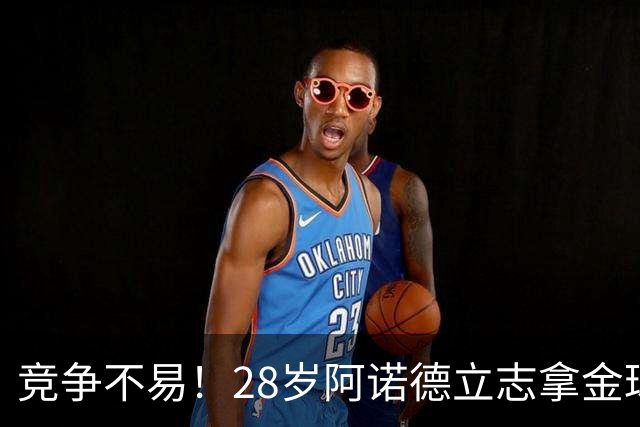 竞争不易！28岁阿诺德立志拿金球，但连场坐板凳主力难保6场仅1助