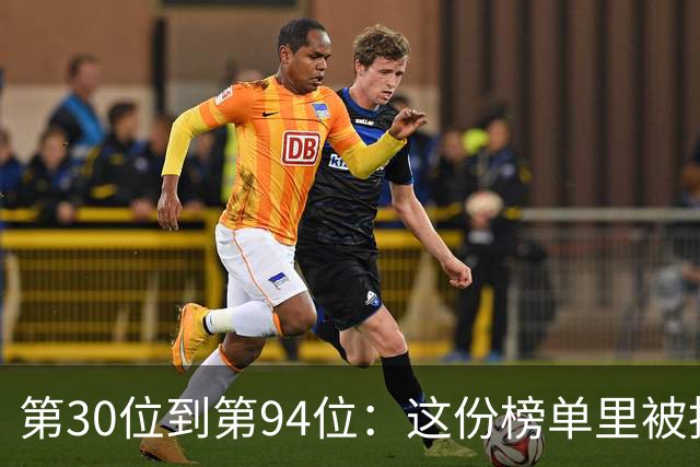 第30位到第94位：这份榜单里被投票者认为低估的名字