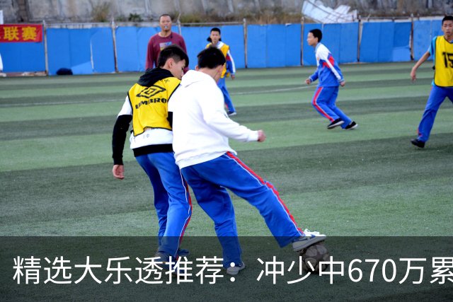 精选大乐透推荐：冲少中670万累擒3270万