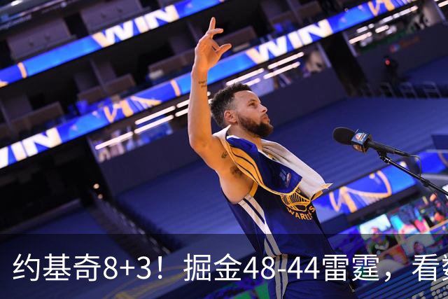 约基奇8+3！掘金48-44雷霆，看数据：他是头号功臣！