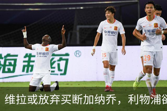 维拉或放弃买断加纳乔，利物浦欲激活阿劳霍选项