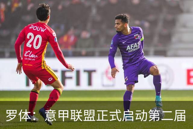 罗体：意甲联盟正式启动第二届“A Tutta Classe”项目