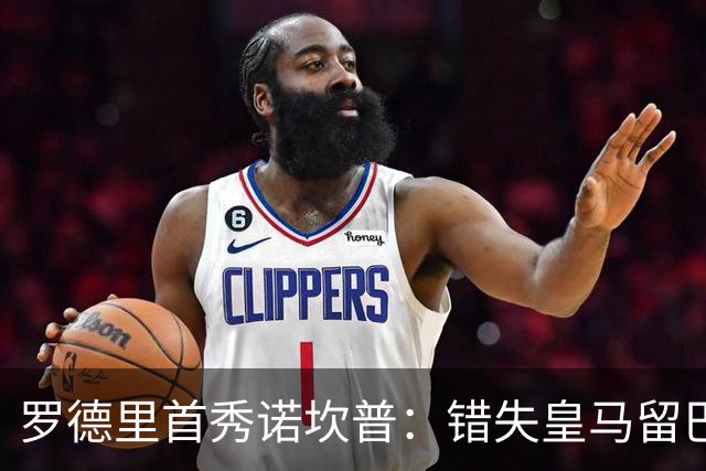 罗德里首秀诺坎普：错失皇马留巴萨，德比战诠释身份确认与职业执念