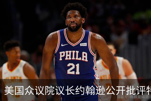 美国众议院议长约翰逊公开批评特朗普亲俄