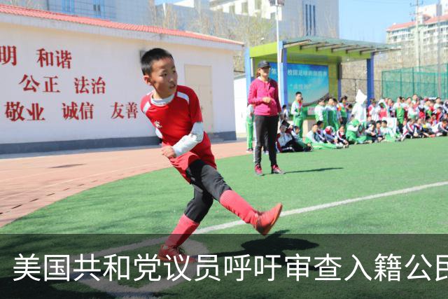 美国共和党议员呼吁审查入籍公民身份：不排除驱逐梅拉尼娅和马斯克