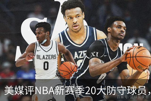 美媒评NBA新赛季20大防守球员，阿门第8，浓眉仅第6，第1无悬念