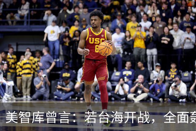 美智库曾言：若台海开战，全面轰炸中国沿海工业，令中国没法反击