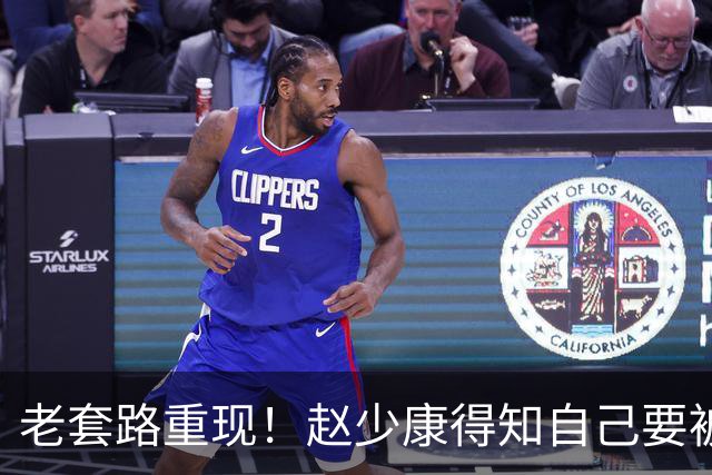 老套路重现！赵少康得知自己要被开除，又将矛头引向大陆！