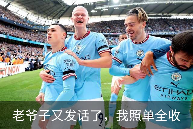 老爷子又发话了，我照单全收