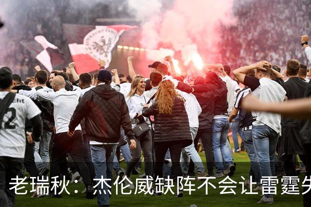 老瑞秋：杰伦威缺阵不会让雷霆失去争冠资格