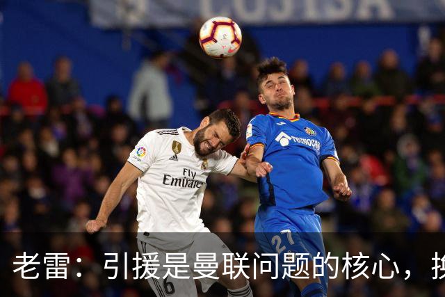 老雷：引援是曼联问题的核心，换掉卡里克他们排名也不会超过第五