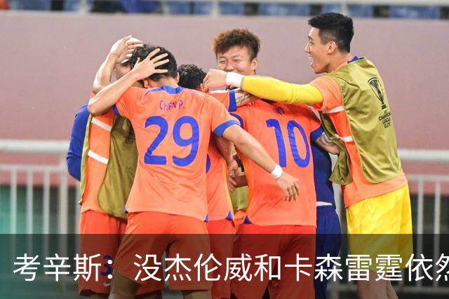 考辛斯：没杰伦威&卡森雷霆依然天赋很高 我不觉得会因此下滑太多