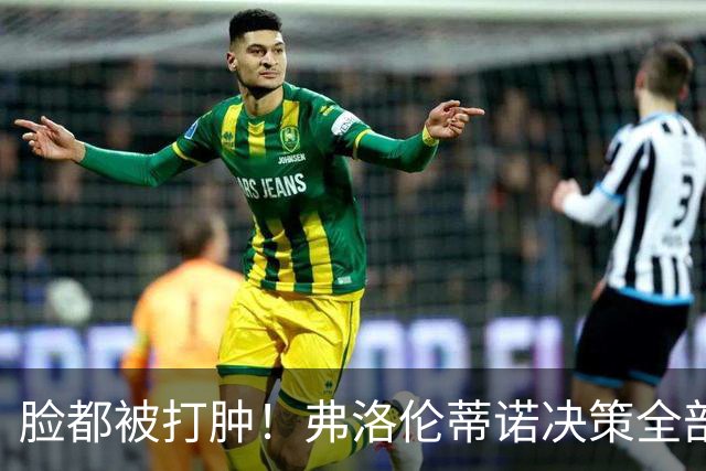 脸都被打肿！弗洛伦蒂诺决策全部翻车！皇马彻底陷入困局